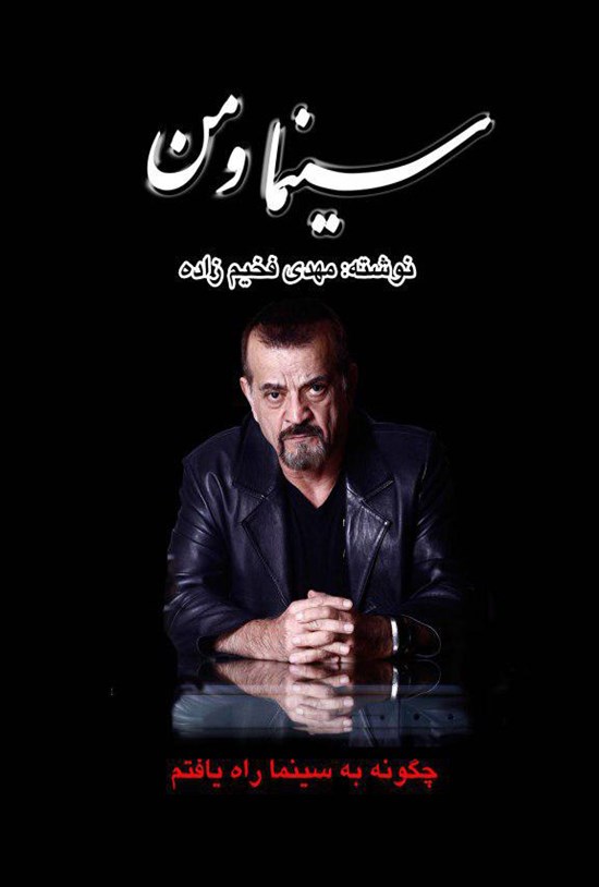 تصویر جلد کتاب سینما و من