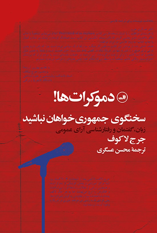 تصویر جلد کتاب دموکراتها! سخنگوی جمهوریخواهان نباشید (زبان، گفتمان و رفتارشناسی آرای عمومی)