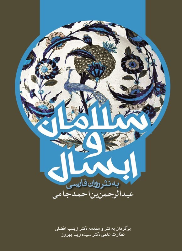 تصویر جلد کتاب سلامان و ابسال
