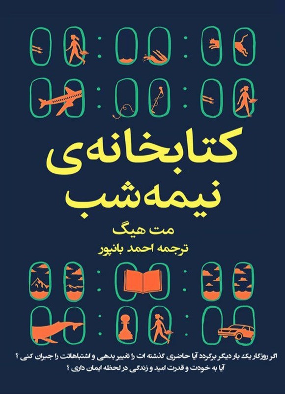 تصویر جلد کتاب کتابخانه نیمه شب