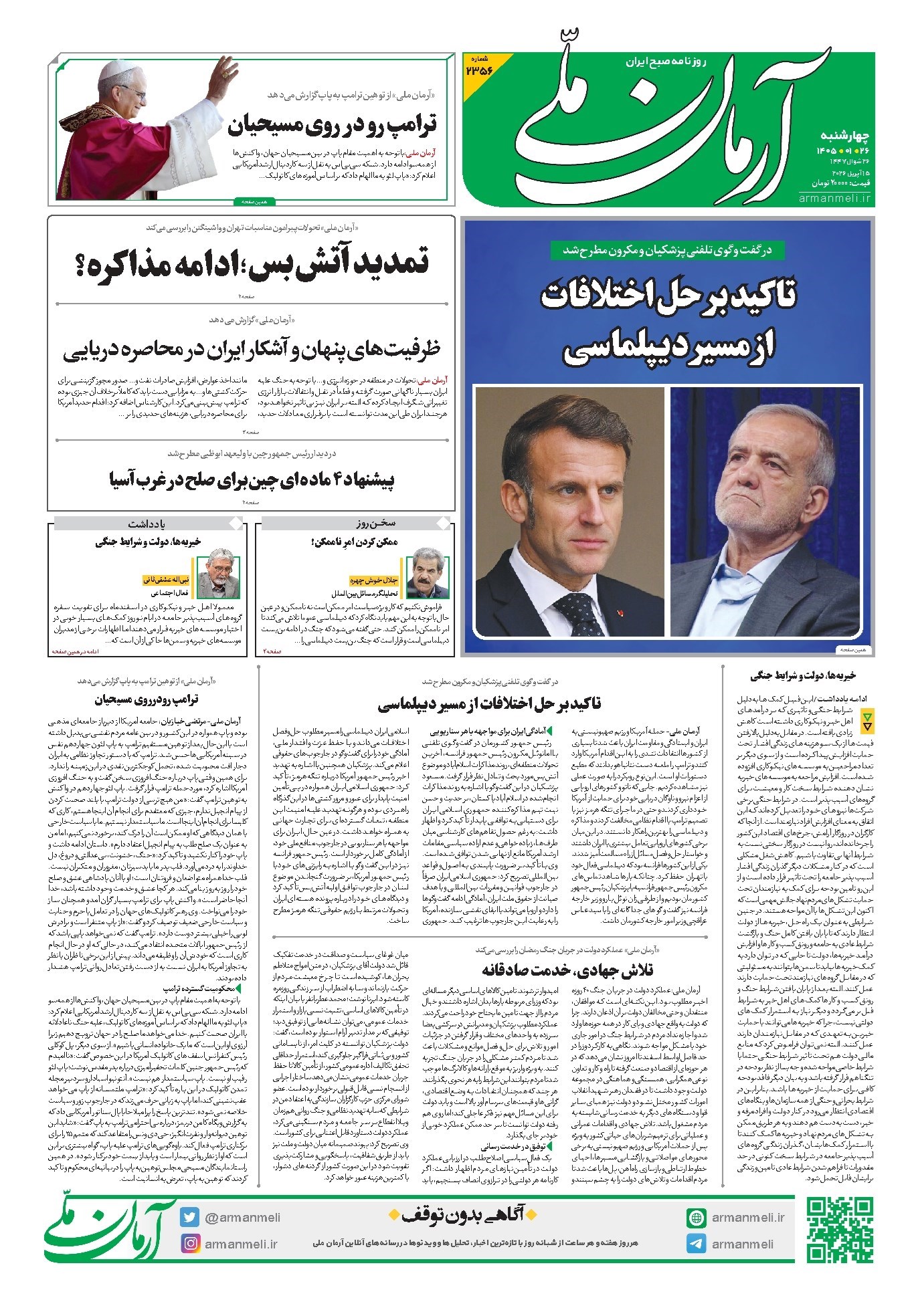 تصویر جلد کتاب آرمان - روزنامه آرمان ملی - چهارشنبه - ۲۶ فروردین - ۱۴۰۵ شماره ۲۳۵۶