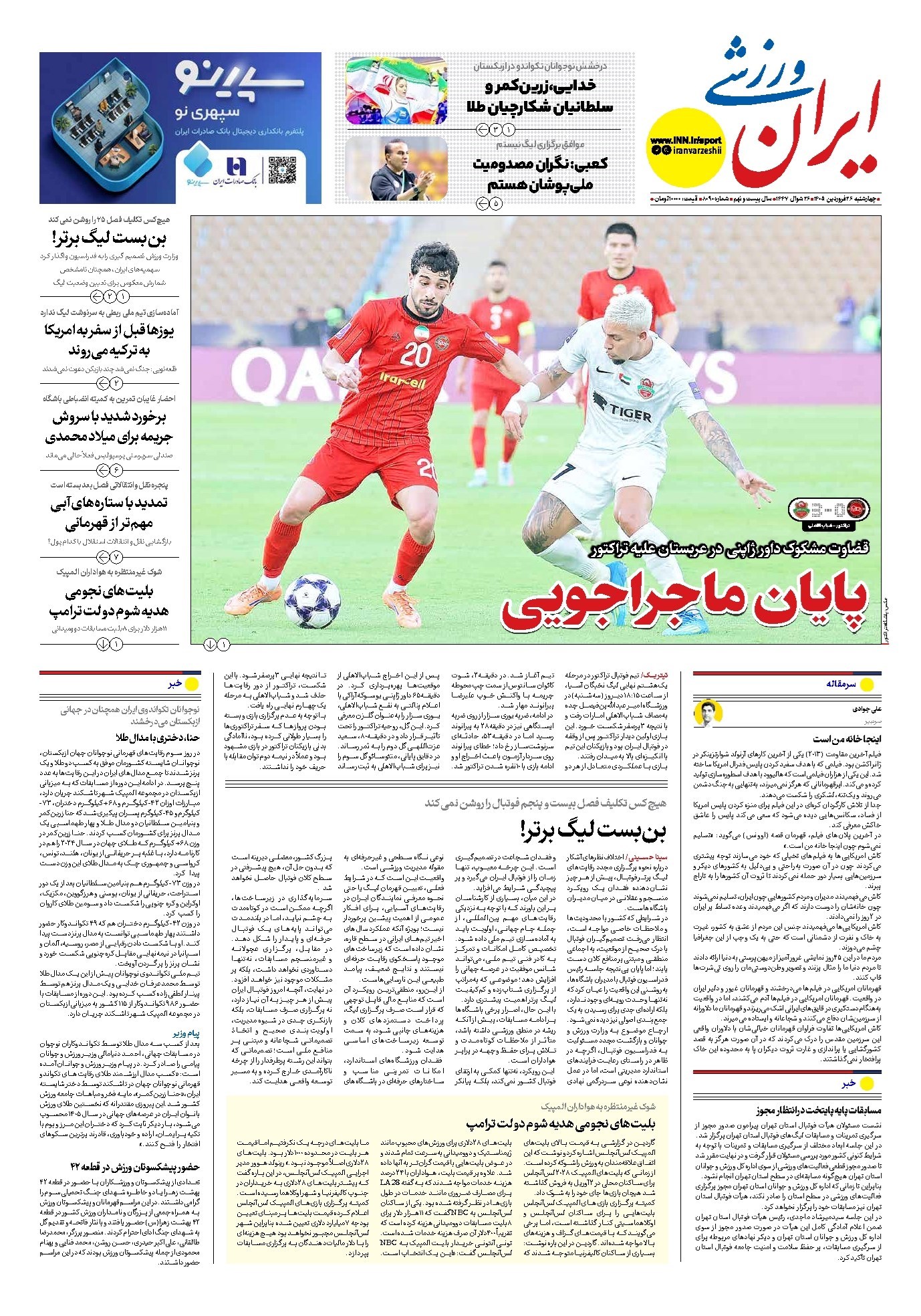 تصویر جلد کتاب ایران ورزشی - شماره هشت هزار و نود - ۲۶ فروردین ۱۴۰۵