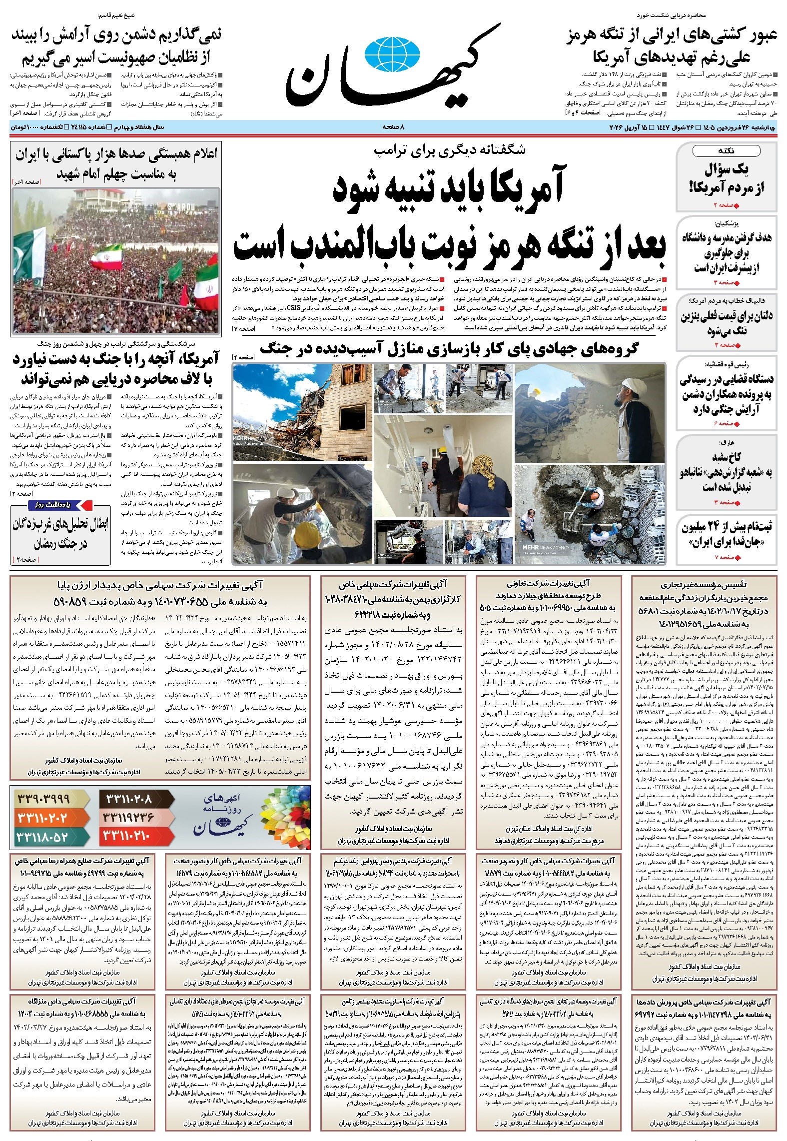 تصویر جلد کتاب کیهان - چهارشنبه ۲۶ فروردين ۱۴۰۵