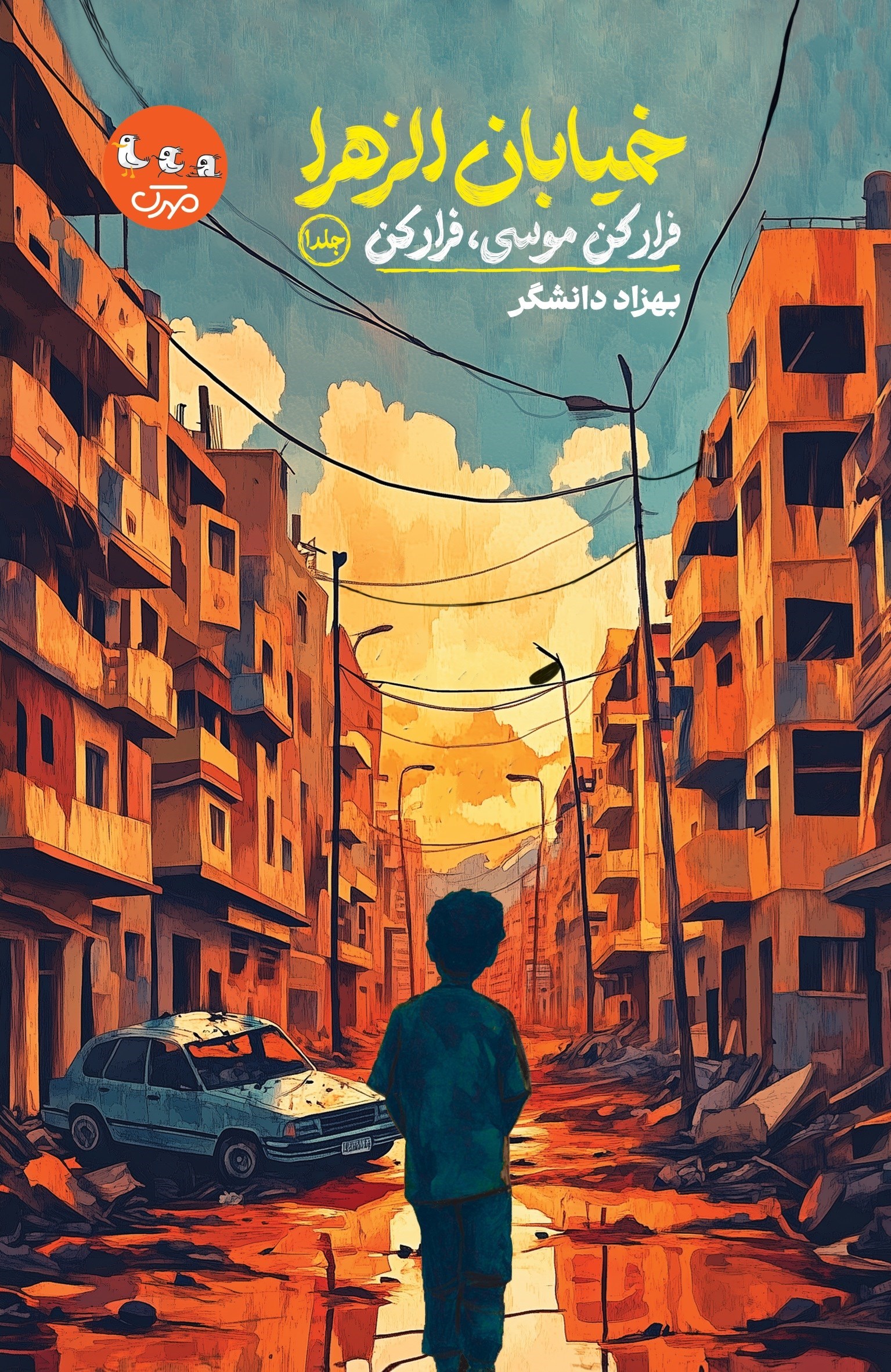 تصویر جلد کتاب خیابان الزهرا (جلد اول)