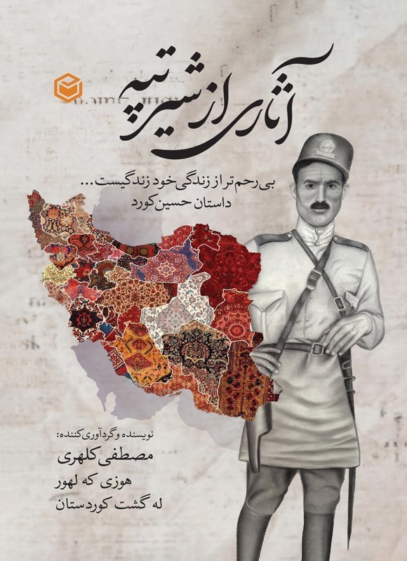 تصویر جلد کتاب آثاری از شیر تپه، بی رحم تر از زندگی خود زندگیست...
