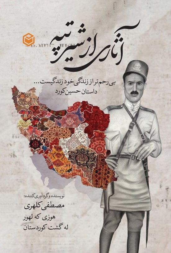 تصویر جلد کتاب آثاری از شیر تپه، بی رحم تر از زندگی خود زندگیست...