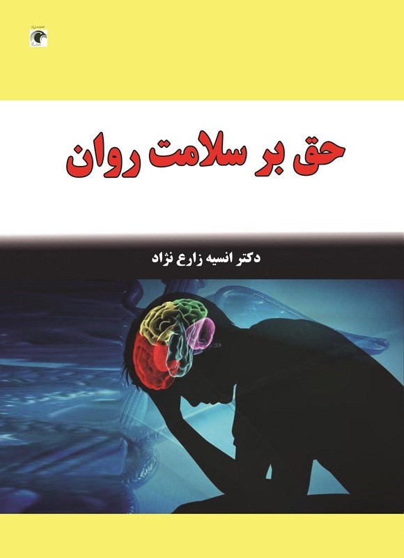 تصویر جلد کتاب حق بر سلامت روان