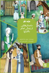 تصویر جلد کتاب داستانهای از زندگی امام باقر (ع)؛ جلد هفتم