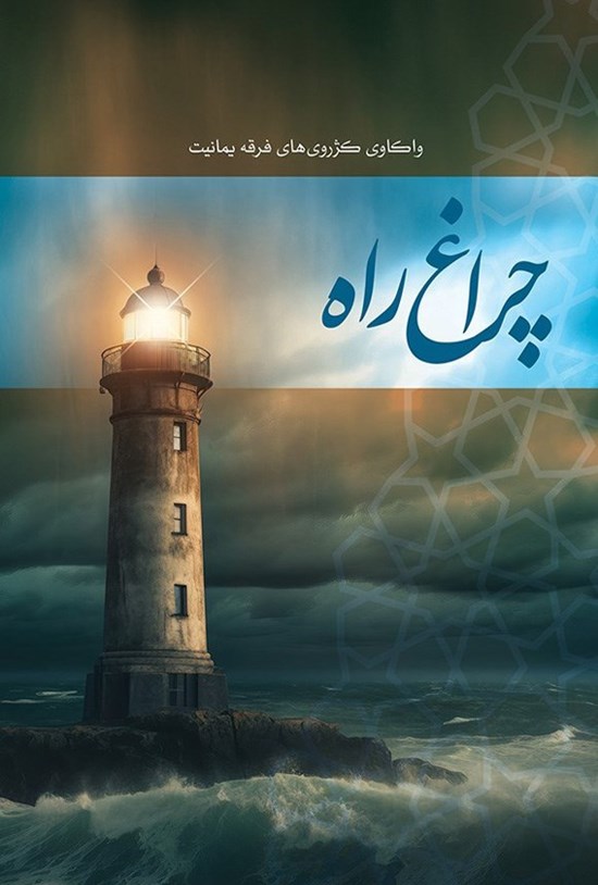 تصویر جلد کتاب چراغ راه
