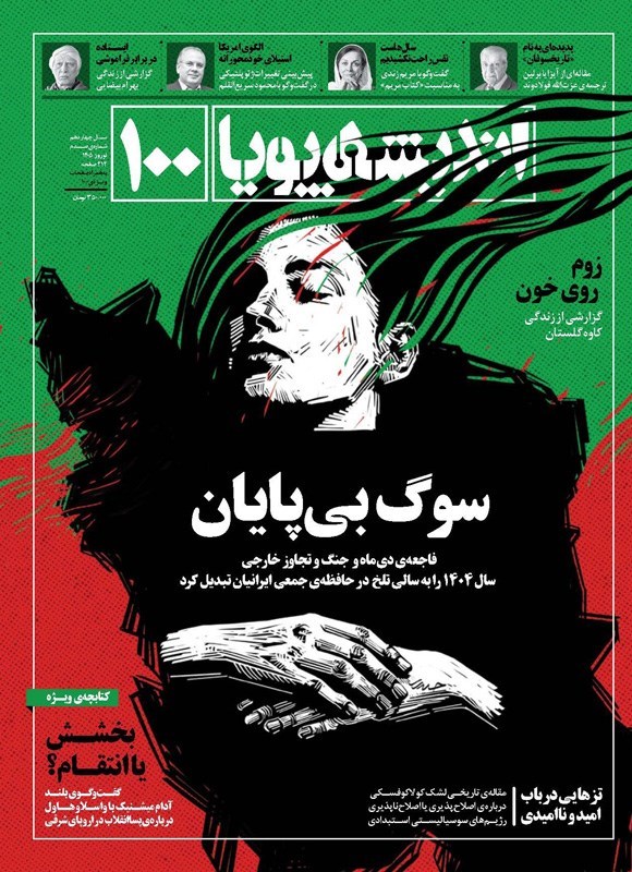 تصویر جلد کتاب ماهنامه اندیشه پویا ـ شماره ۱۰۰ ـ فروردین ماه ۱۴۰۵