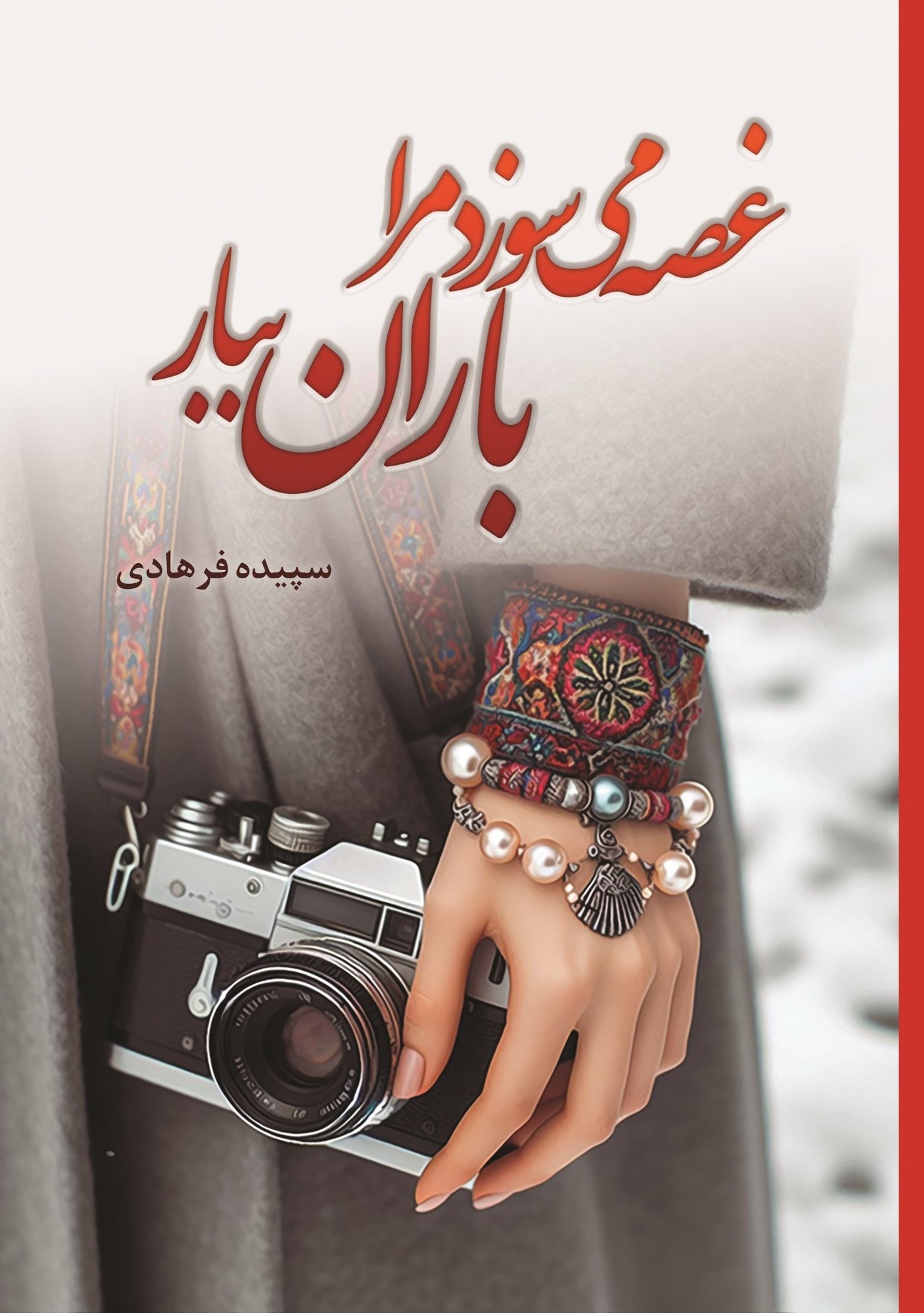 تصویر جلد کتاب غصه می سوزد مرا باران ببار