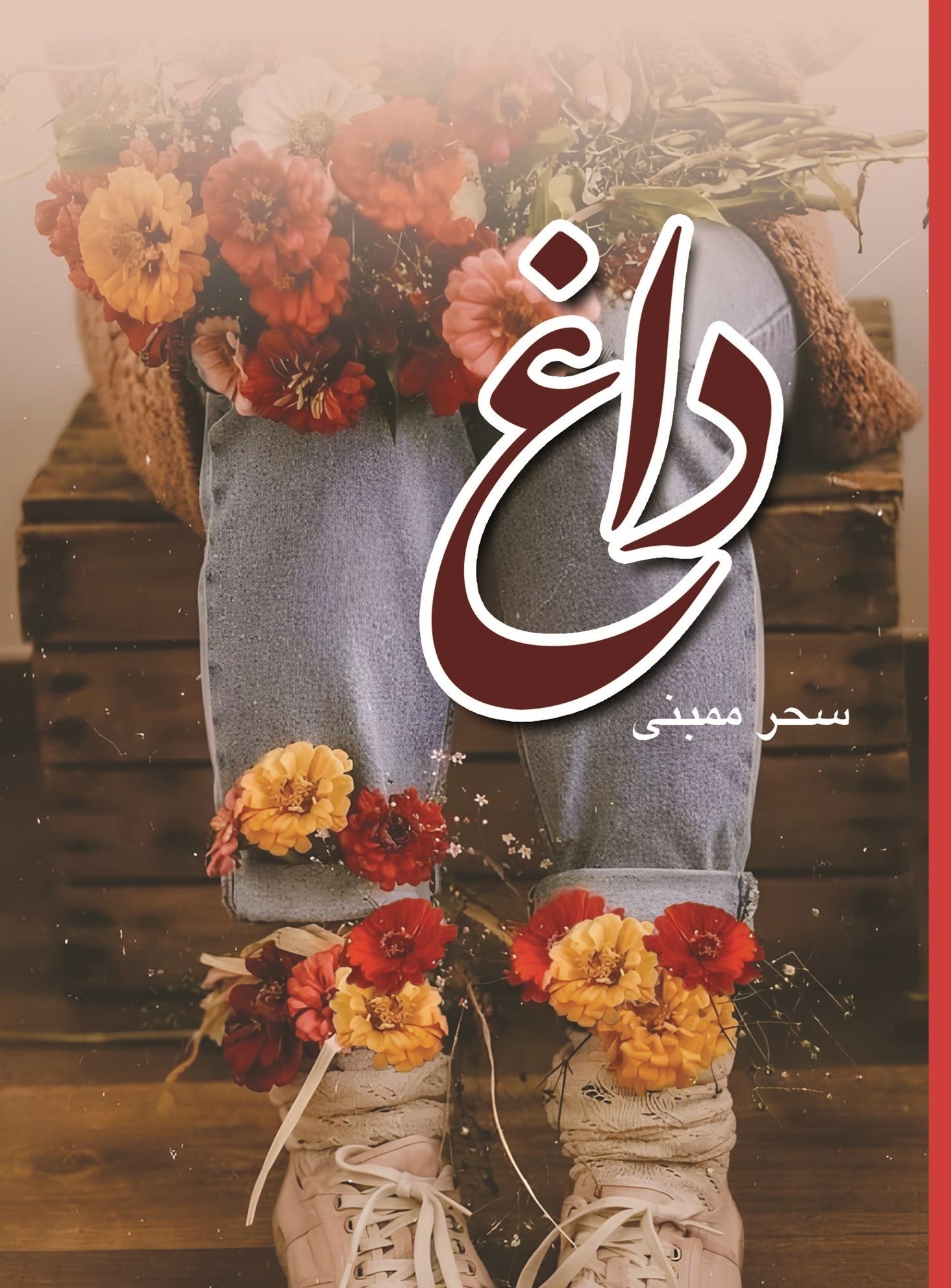 تصویر جلد کتاب داغ