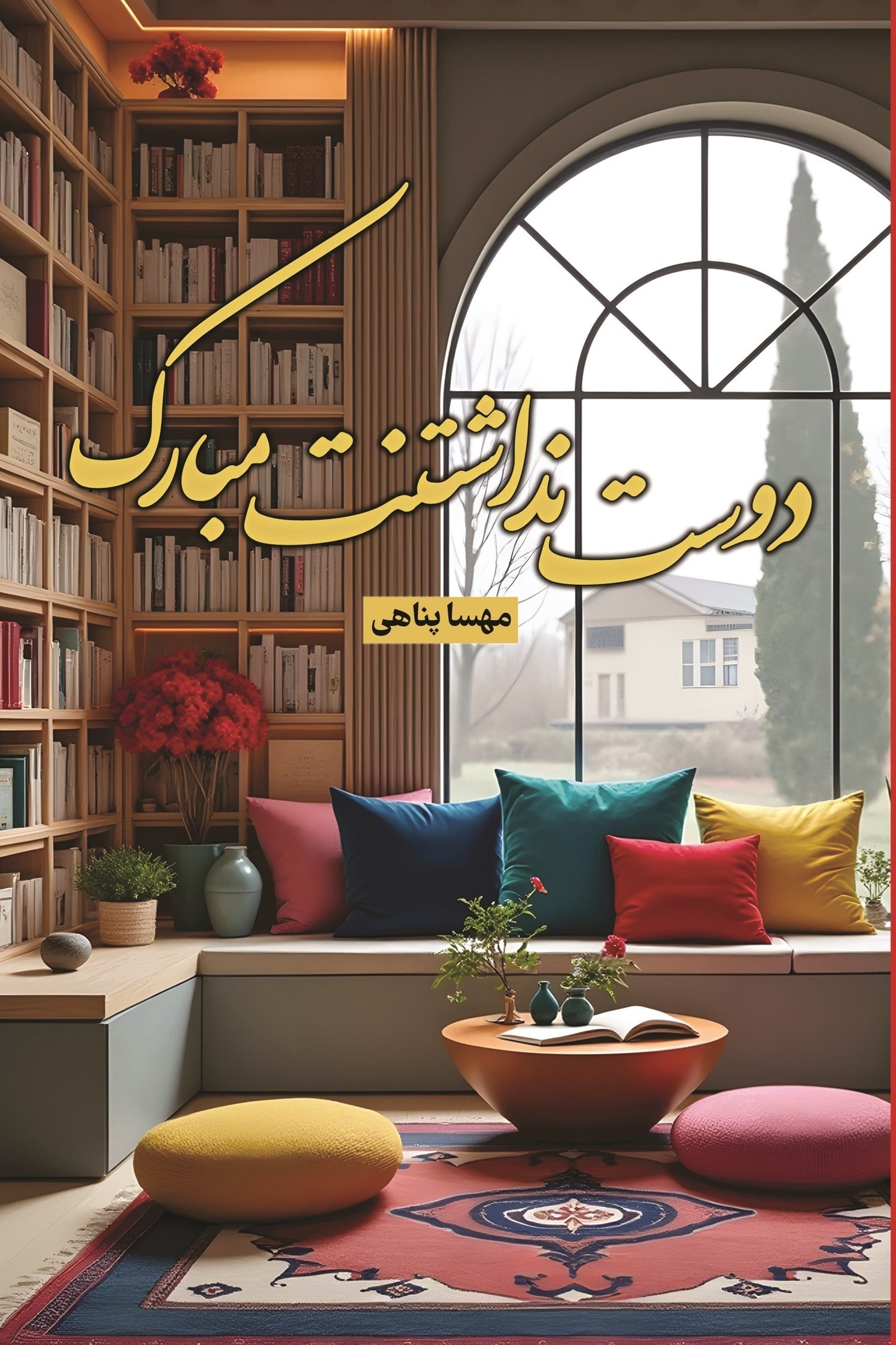 تصویر جلد کتاب دوست نداشتنت مبارک