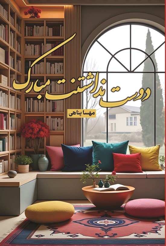 تصویر جلد کتاب دوست نداشتنت مبارک