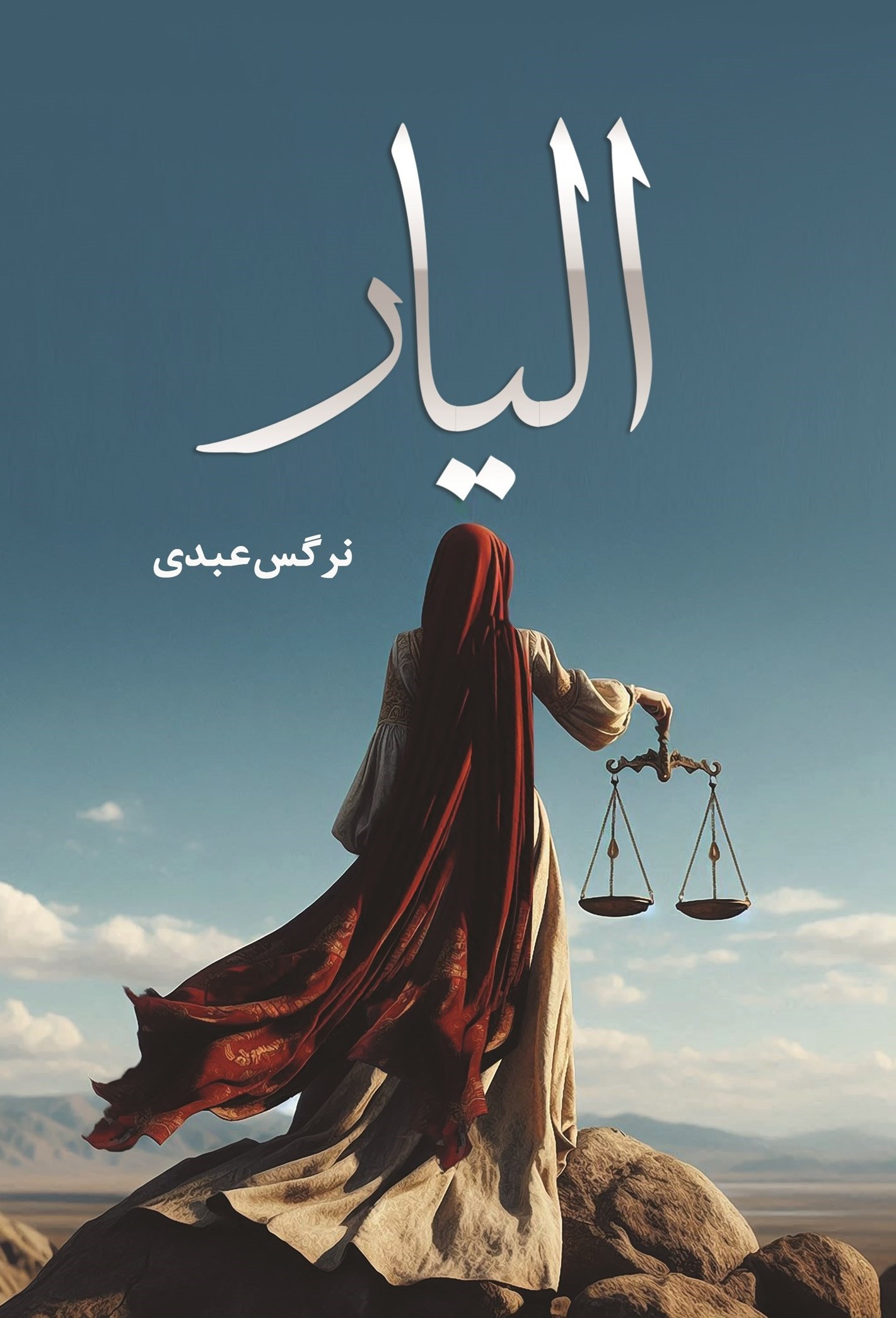 تصویر جلد کتاب الیار
