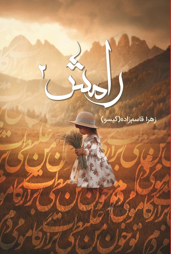 تصویر جلد کتاب رامش (جلد دوم)