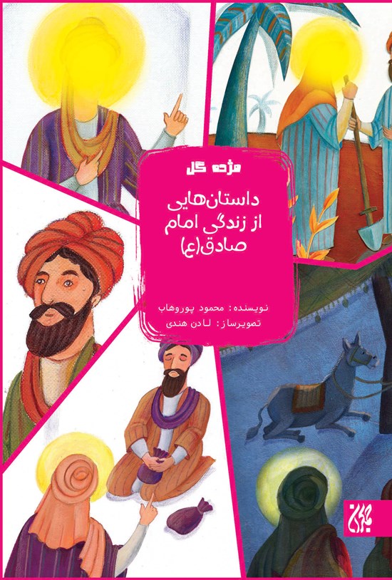 تصویر جلد کتاب داستانهایی از زندگی امام صادق (ع)؛ جلد هشتم