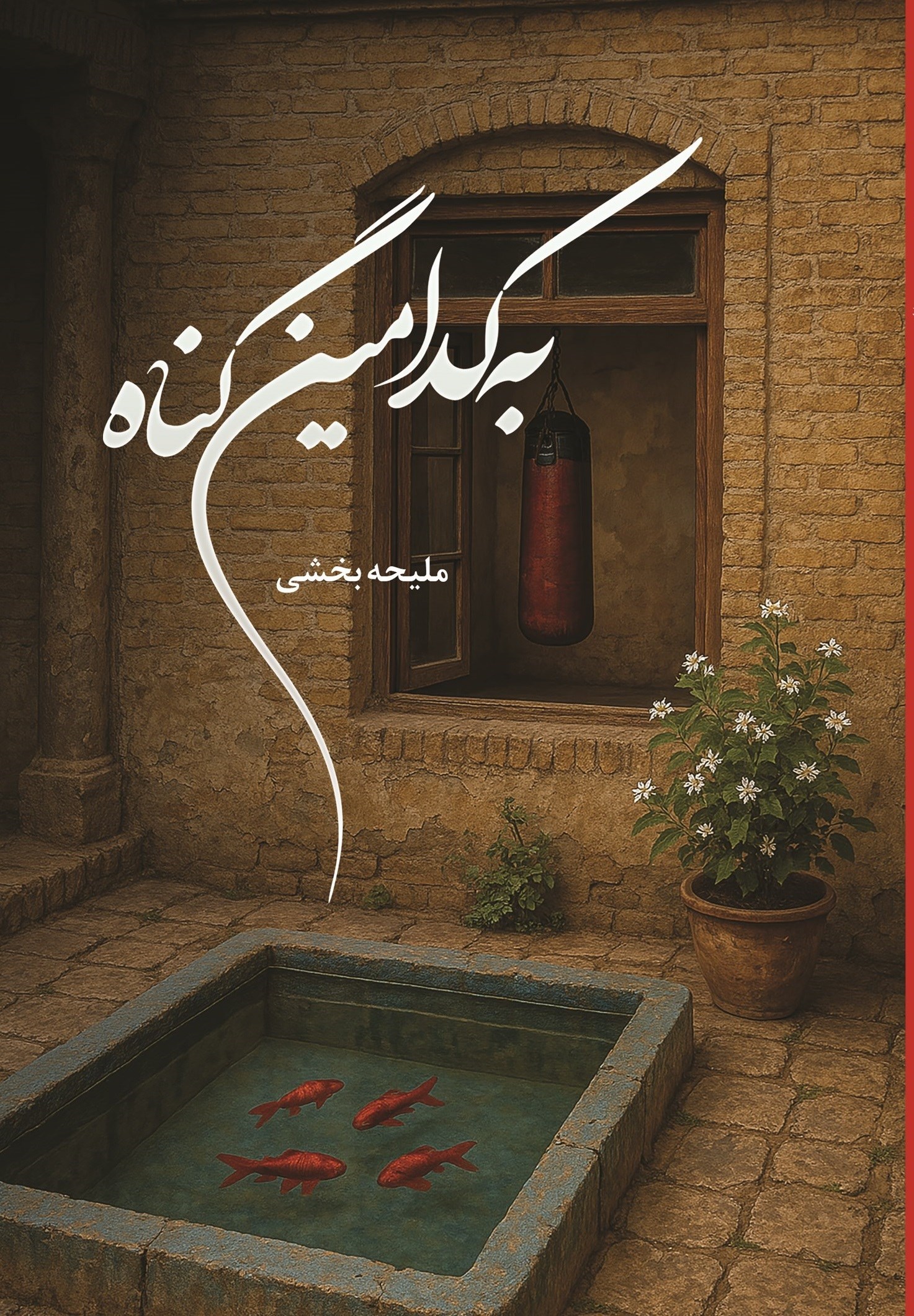 تصویر جلد کتاب به کدامین گناه