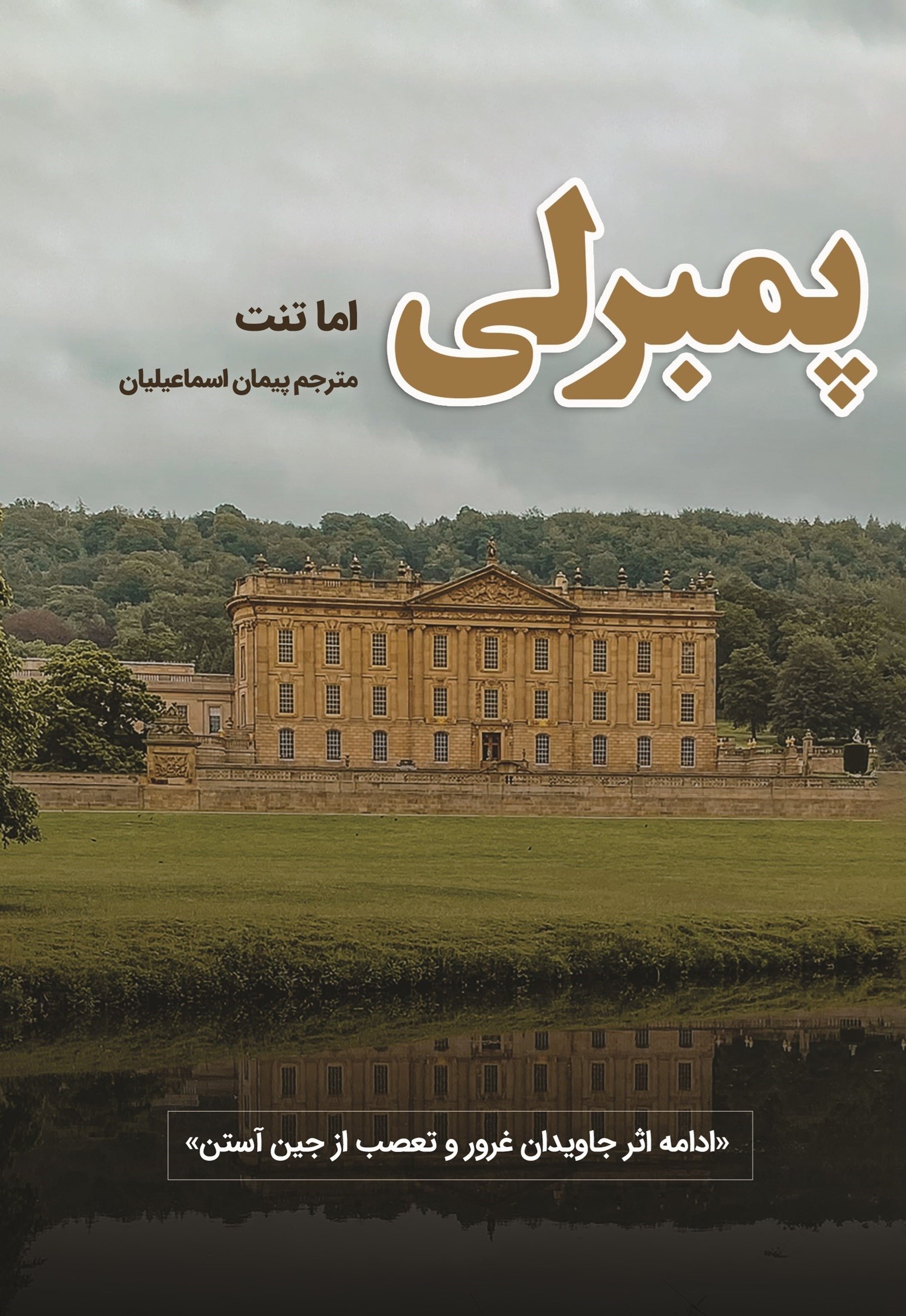 تصویر جلد کتاب پمبرلی