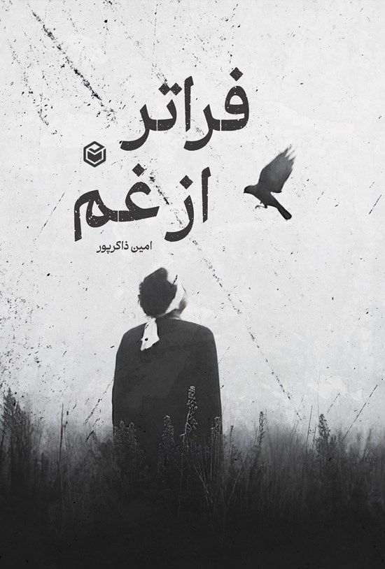 تصویر جلد کتاب فراتر از غم