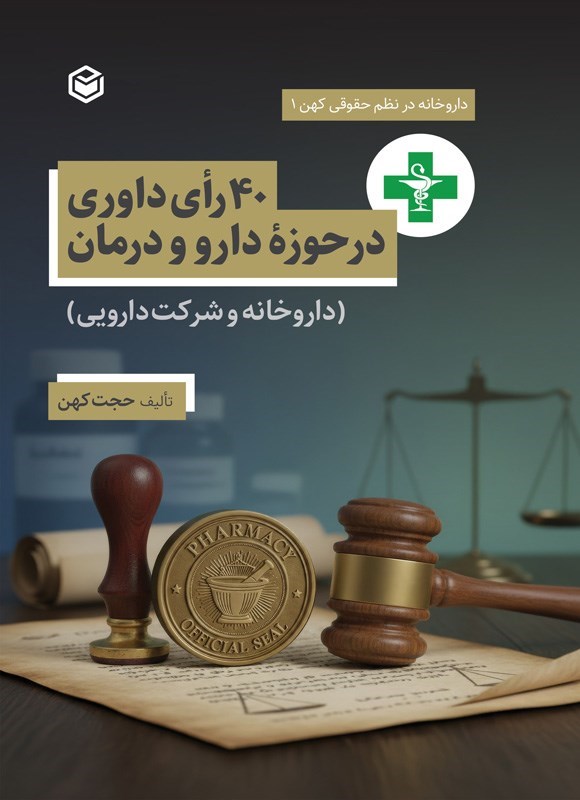 تصویر جلد کتاب ۴۰ رای داوری در حوزه دارو و درمان