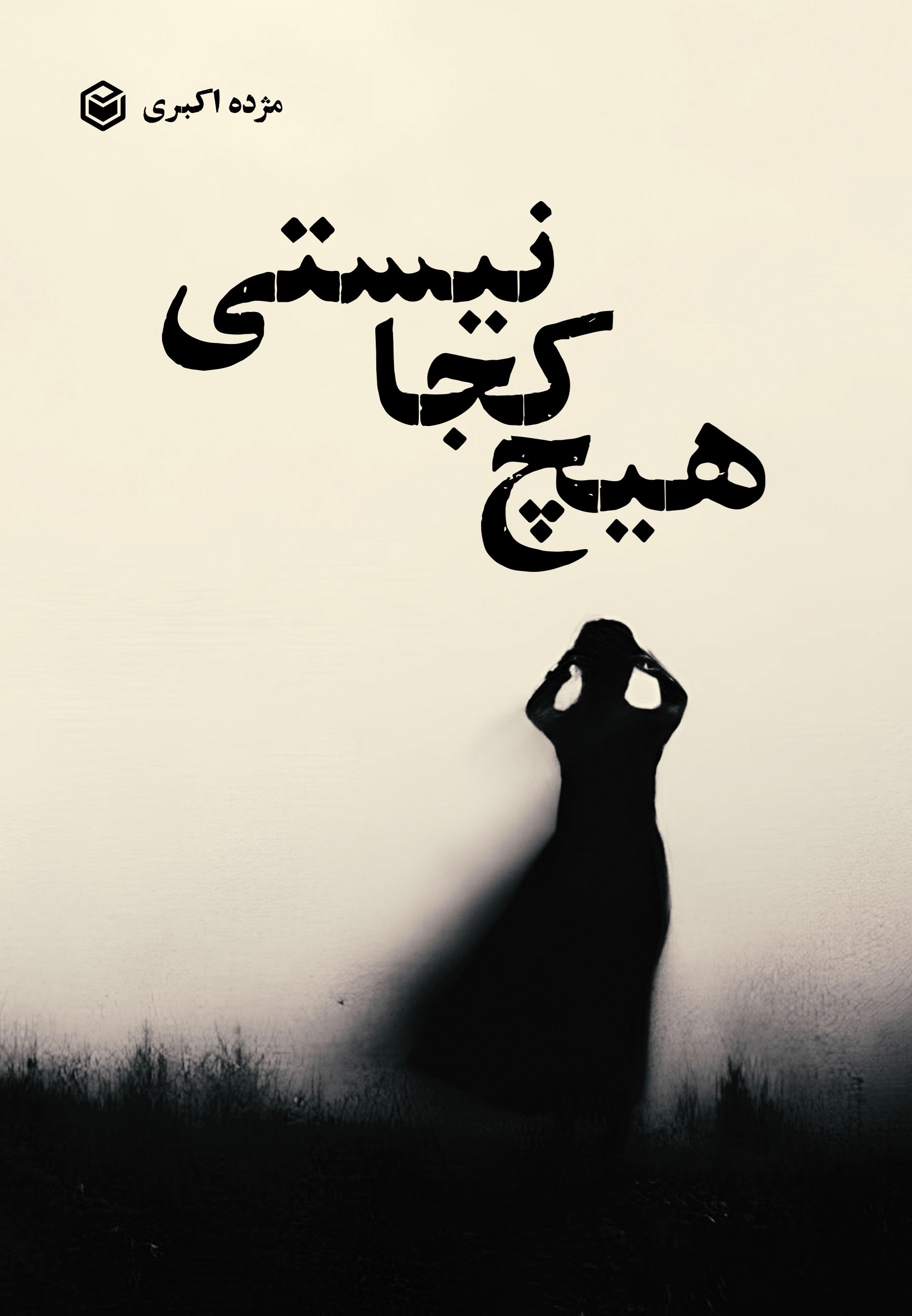 تصویر جلد کتاب هیچ کجا نیستی
