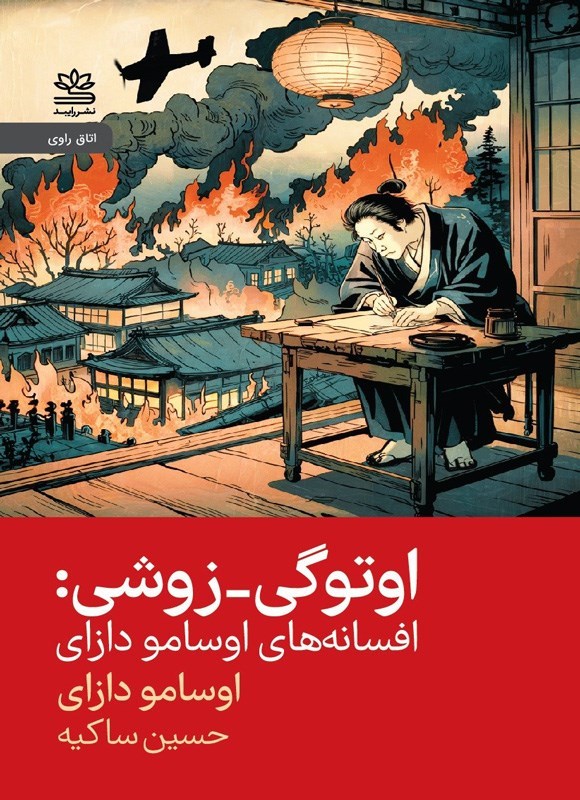 تصویر جلد کتاب اوتوگی - زوشی