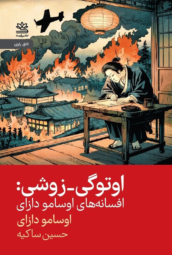 تصویر جلد کتاب اوتوگی - زوشی
