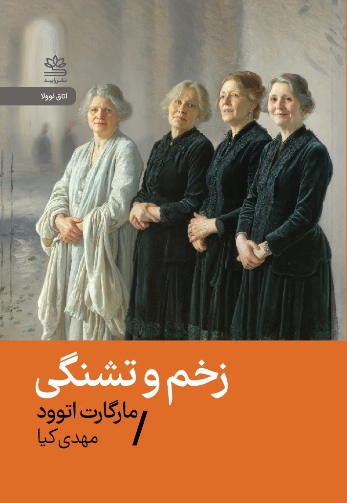 تصویر جلد کتاب زخم و تشنگی