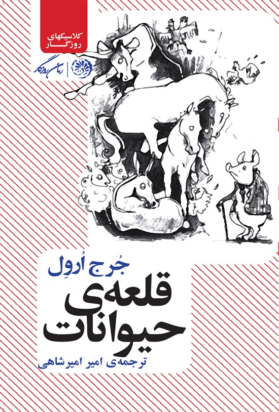 تصویر جلد کتاب قلعهی حیوانات