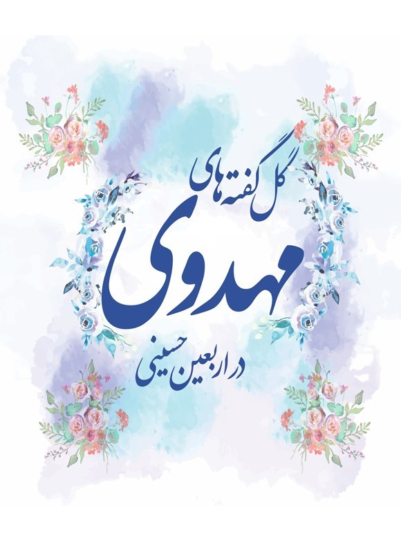 تصویر جلد کتاب گل گفته های مهدوی در اربعین حسینی