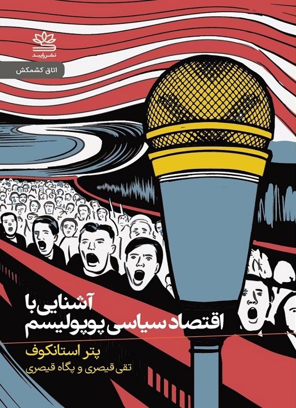 تصویر جلد کتاب آشنایی با اقتصاد سیاسی پوپولیسم