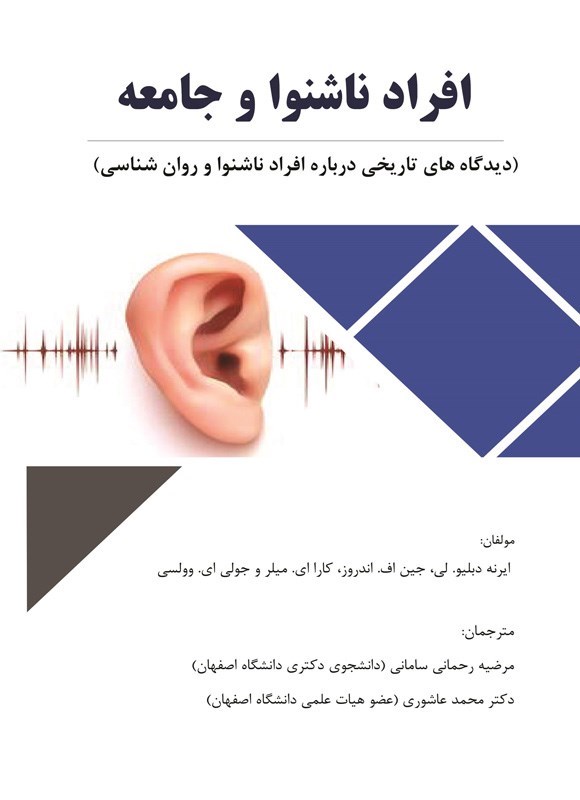 تصویر جلد کتاب افراد ناشنوا و جامعه