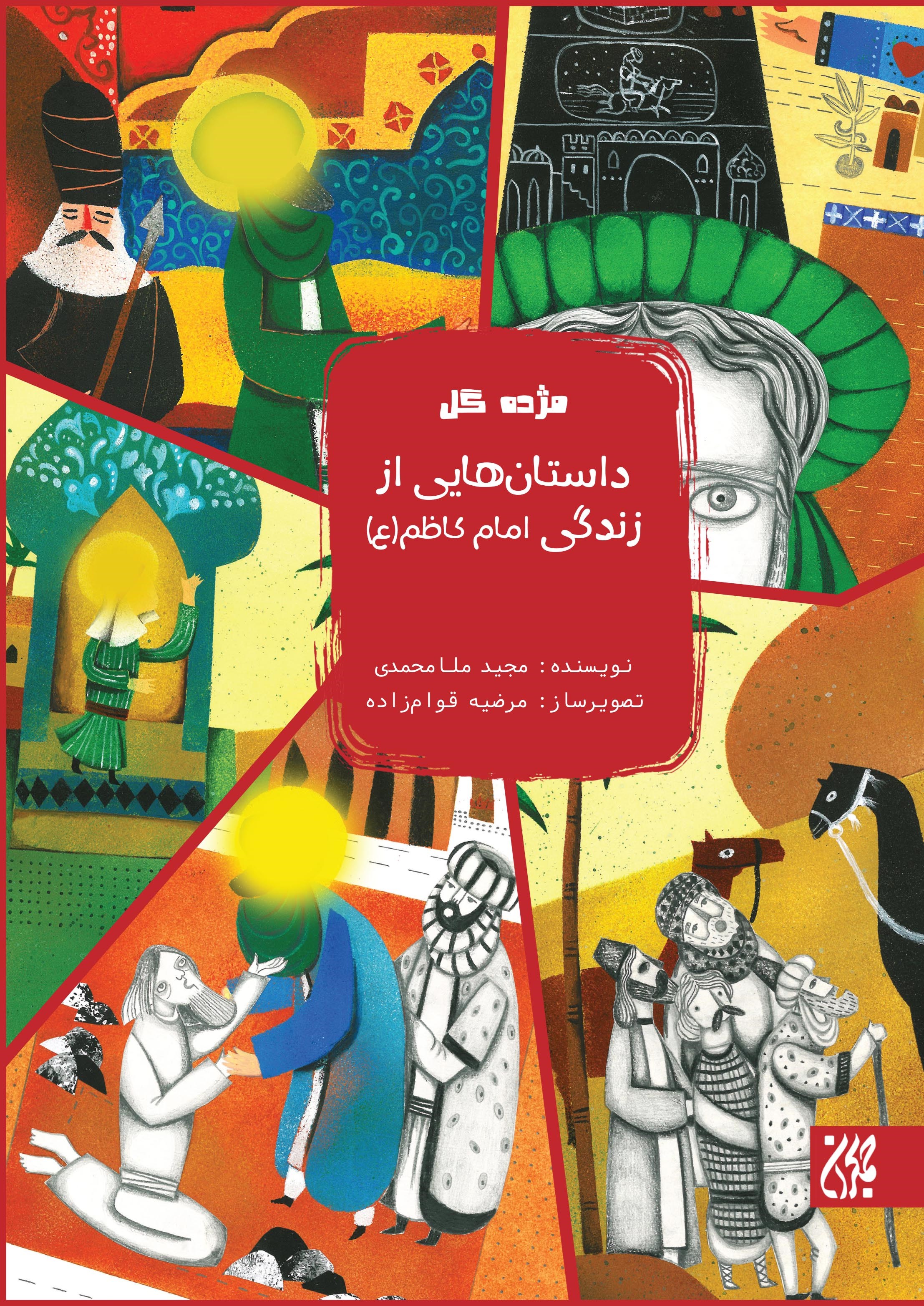 تصویر جلد کتاب داستانهایی از زندگی امام کاظم (ع)