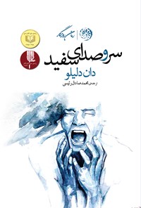تصویر جلد کتاب سروصدای سفید