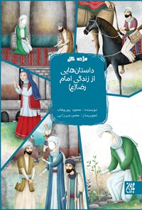 تصویر جلد کتاب داستان‌هایی از زندگی امام رضا (ع)؛ جلد دهم