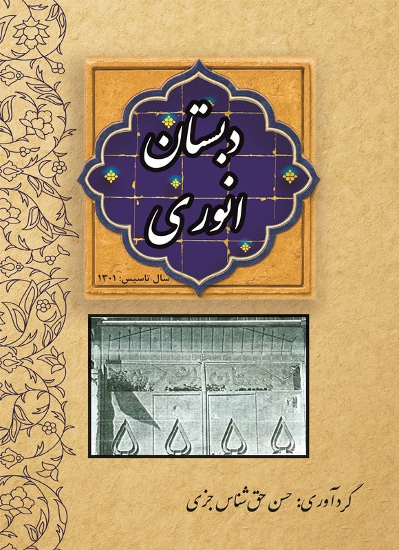 تصویر جلد کتاب دبستان انوری