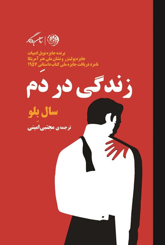تصویر جلد کتاب زندگی در دم