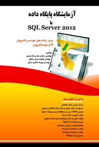 تصویر جلد کتاب آزمایشگاه پایگاه داده با SQL Server