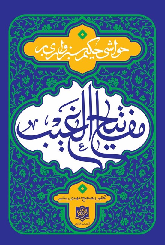 تصویر جلد کتاب حواشی حکیم سبزواری بر مفاتیح الغیب