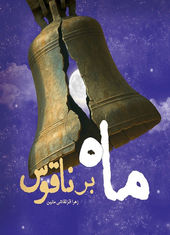 تصویر جلد کتاب ماه بر ناقوس