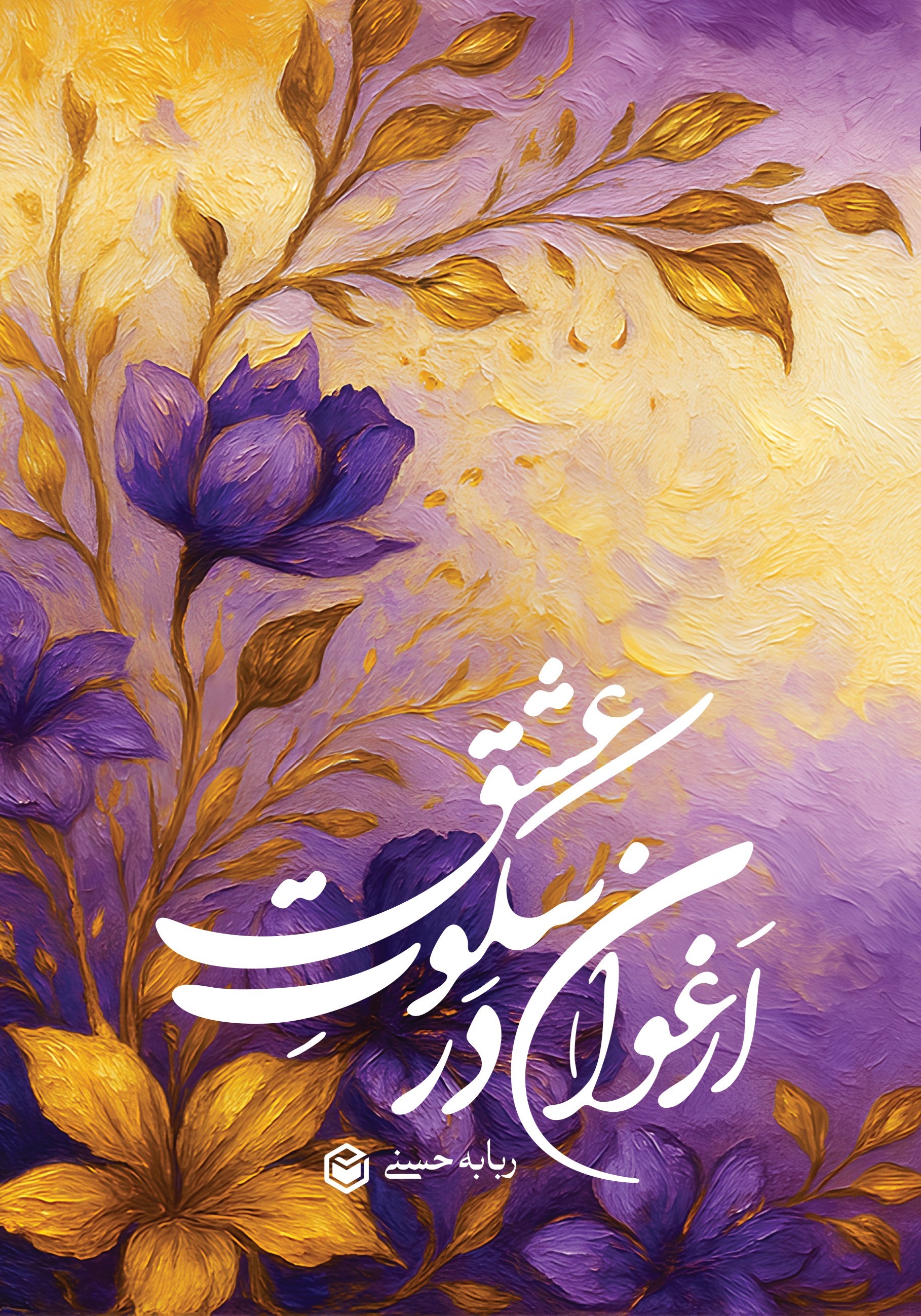 تصویر جلد کتاب ارغوان در سکوت عشق