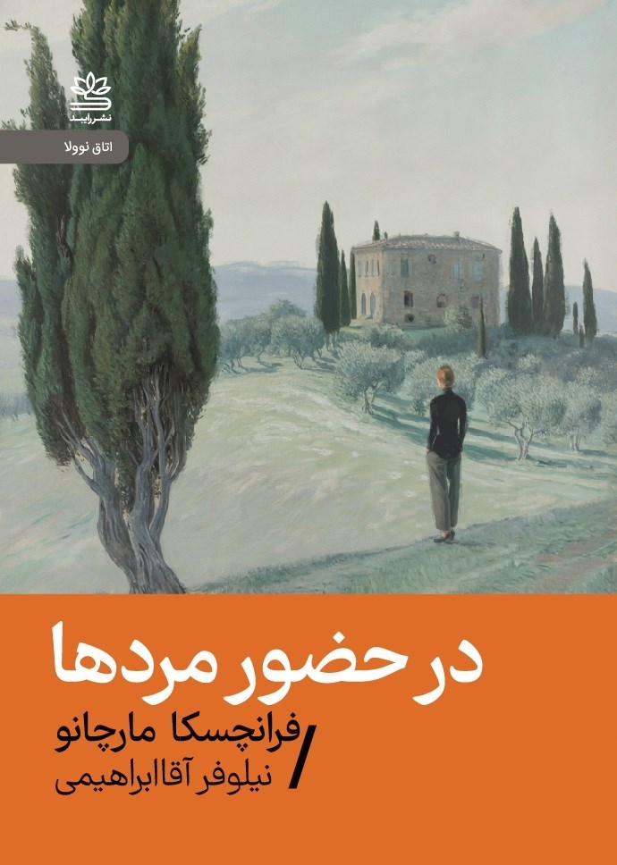 تصویر جلد کتاب در حضور مردها