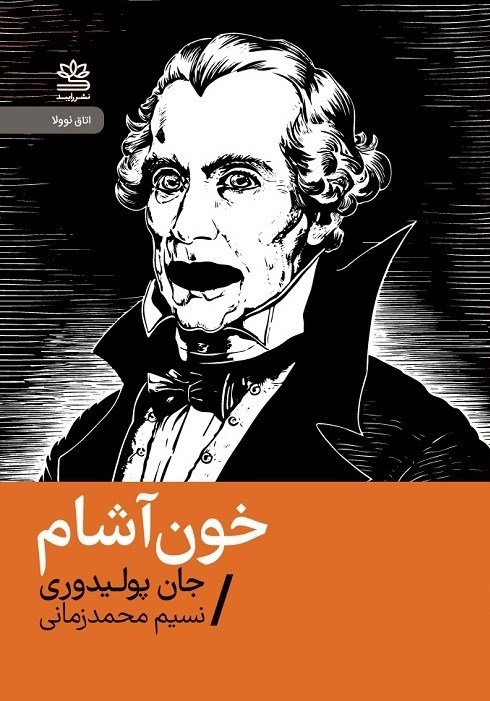 تصویر جلد کتاب خون آشام