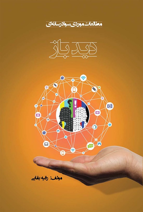 تصویر جلد کتاب دیدباز