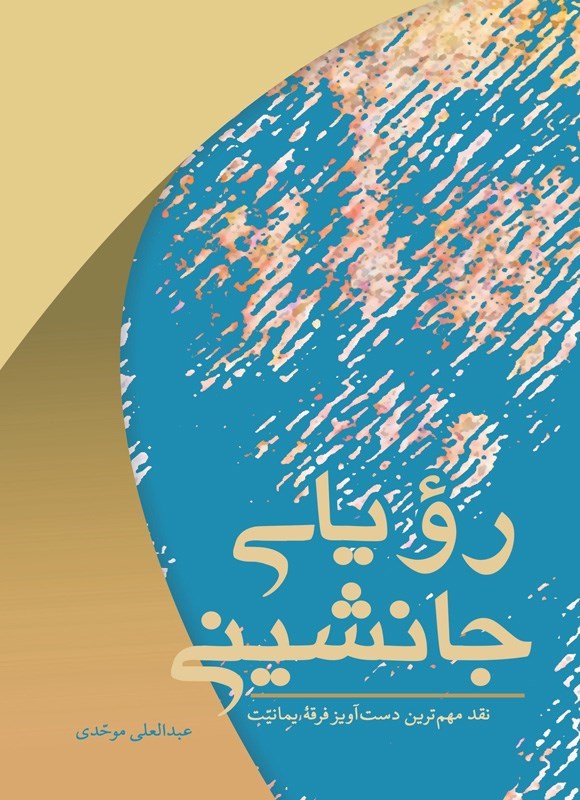 تصویر جلد کتاب رویای جانشینی