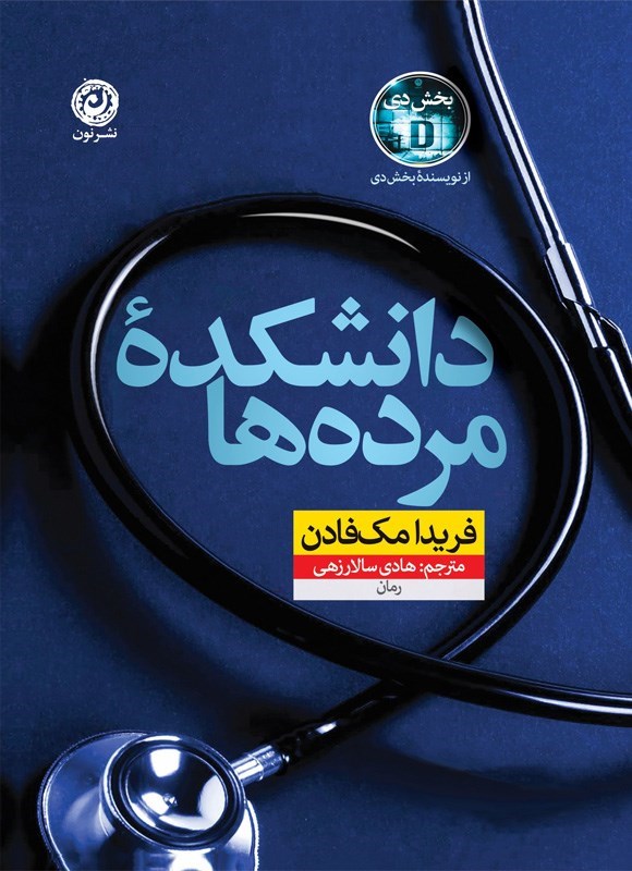 تصویر جلد کتاب دانشکده مرده ها