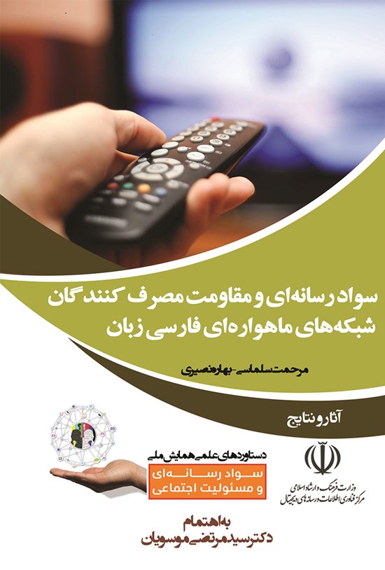تصویر جلد کتاب سواد رسانهای و مقاومت مصرفکنندگان شبکههای ماهوارهای فارسیزبان (آثار و نتایج)