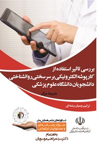 کتاب بررسی تاثیر استفاده از کارپوشه الکترونیکی بر سرسختی روان‌شناختی دانشجویان دانشگاه علوم پزشک اثر علیرضا مرآتی