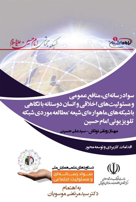 تصویر جلد کتاب سواد رسانهای، منافع عمومی و مسئولیتهای اخلاقی و انساندوستانه با نگاهی به شبکههای ماهوارهای شیعه